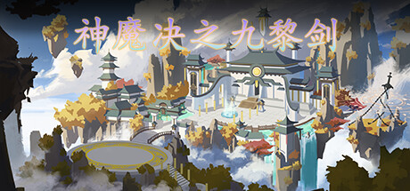 神魔决之九黎剑EA Playtest banner