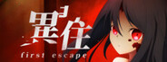異住 ~first escape~