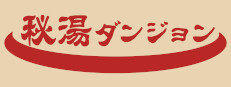 秘湯ダンジョン