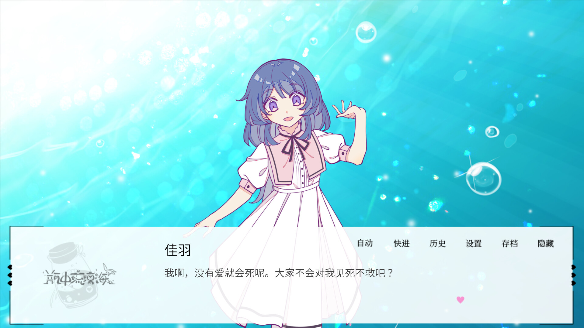 screenshot of 瓶中琉璃海~ Love In a Bottle~ 1