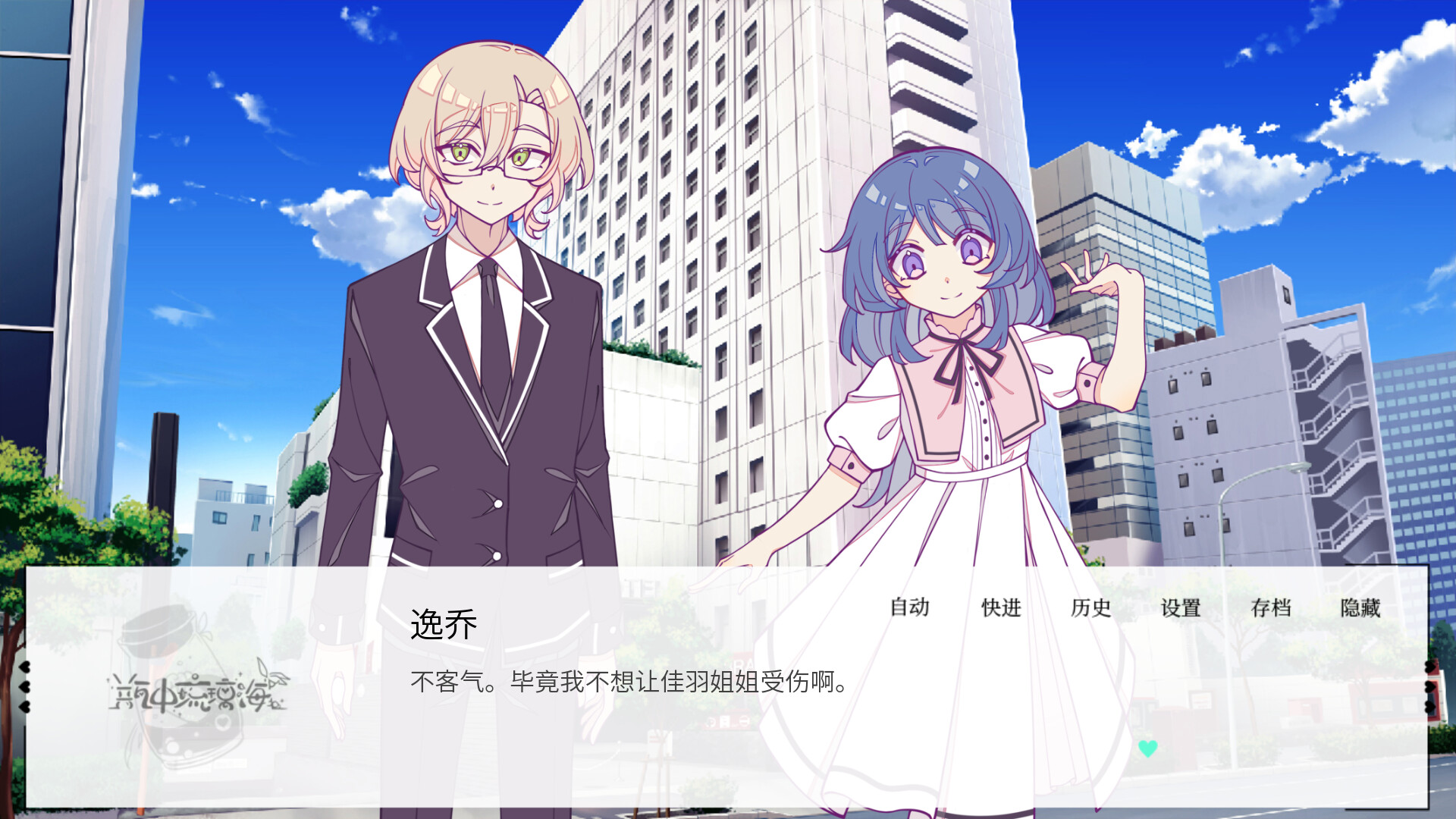 screenshot of 瓶中琉璃海~ Love In a Bottle~ 2