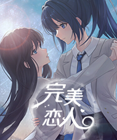 完美恋人 fragile love
