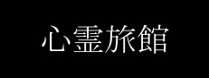 心霊旅館