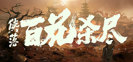 Steam header art for 侠落：百花杀尽