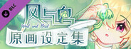 风与鸟 - 原画设定集