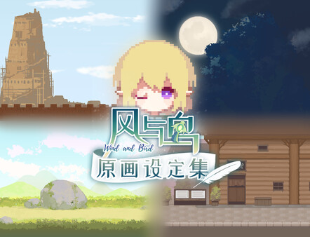 风与鸟 - 原画设定集