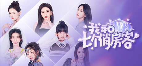 我和七个俏房客 游戏图标