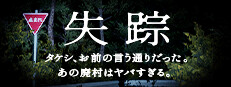 Disappearance - Takeshi. You were right. That Abandoned Village is Too Bad 게임 이미지