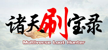 Steam header art for 诸天刷宝录