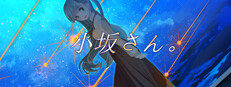 小坂さん。 - Remaster 게임 이미지