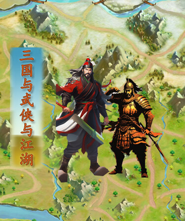 Three Kingdoms and Martial Arts and Jianghu