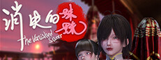消失的妹妹(The Vanished Sister)