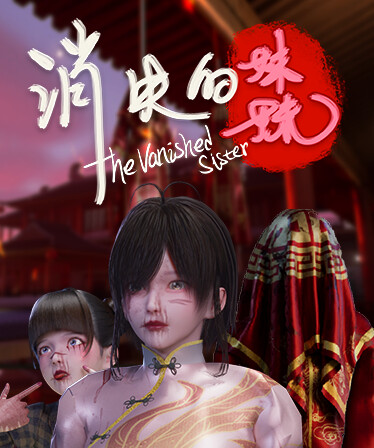 消失的妹妹(The Vanished Sister)