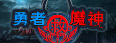 勇者救魔神—阿奎拉尼大陆战记 게임 이미지