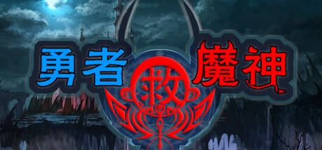 勇者救魔神—阿奎拉尼大陆战记 banner