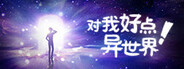 对我好点!异世界HelloNewWorld