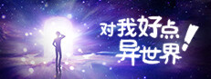 对我好点！异世界HelloNewWorld