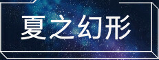 夏之幻形