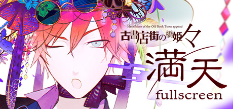 Steam header art for 古書店街の橋姫 々満天