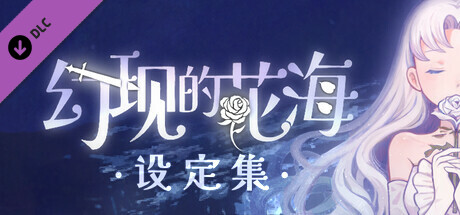 幻现的花海 - 设定集 banner image