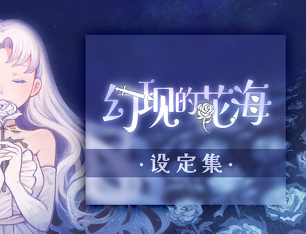 幻现的花海 - 设定集