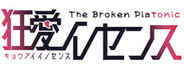 狂愛イノセンス -The Broken Platonic-
