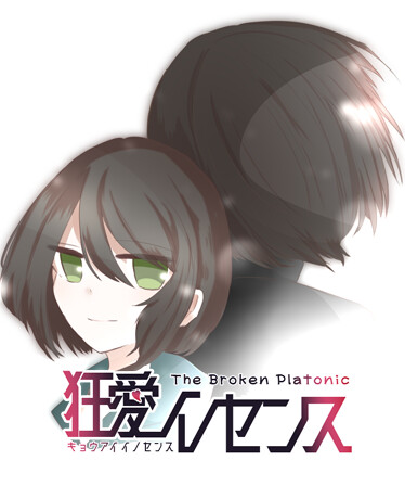 狂愛イノセンス -The Broken Platonic-