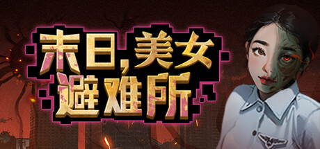 末日 美女避难所|Build.13891759+全DLC|官方中文|解压即撸|完美学习版|-克苏恩资源社区