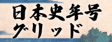 日本史年号グリッド 게임 이미지