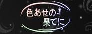 色あせの果てに