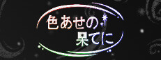 色あせの果てに