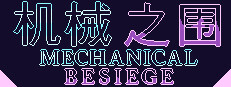 机械之围Mechanical Besiege