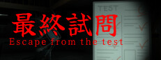 最終試問 | Escape from the test 게임 이미지