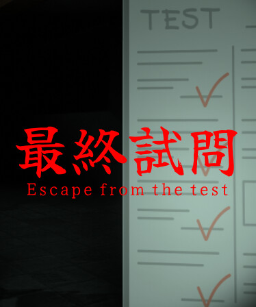 最終試問 | Escape from the test