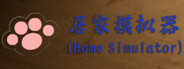 居家模拟器(Home Simulator)