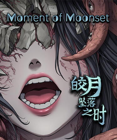 皎月坠落之时