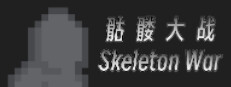Skeleton War 게임 이미지