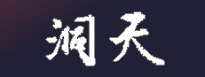 洞天 게임 이미지