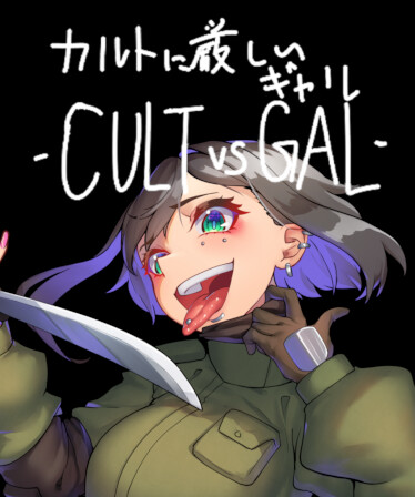 カルトに厳しいギャル-CULT VS GAL-