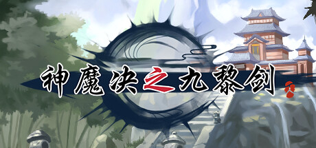 神魔决之九黎剑 banner