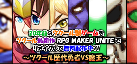 A 20-year-old game is being remade with the newest engine RPG MAKER UNITE and distributed for free? ~RPG Maker's  heroes vs. the demon king~ steam charts