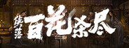 侠落：百 花杀尽 Playtest