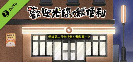 歡迎光臨啾便利 Demo