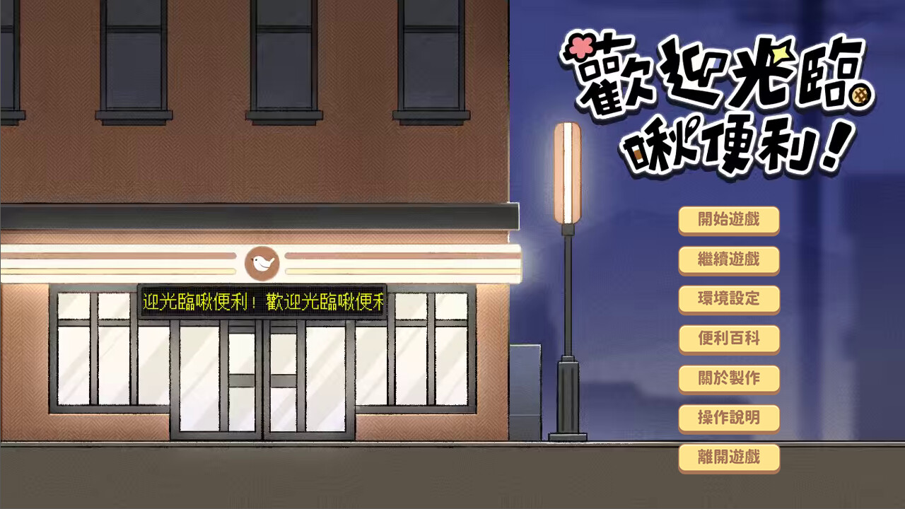 歡迎光臨啾便利 Demo #0