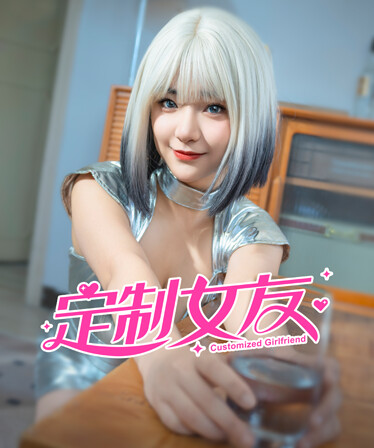 定制女友