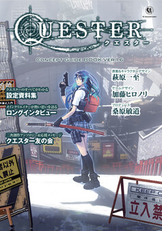QUESTER コンセプトガイドブック・Ver.1.6