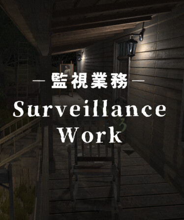 Surveillance Work | 監視業務