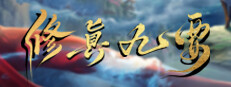 修真九要 게임 이미지