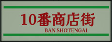 Shotengai 10
