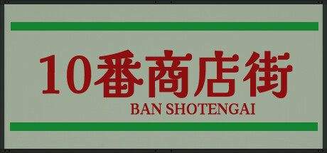 Shotengai 10 banner image